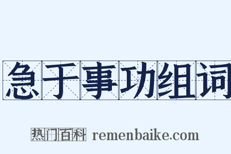 急于事功组词是什么意思的图片